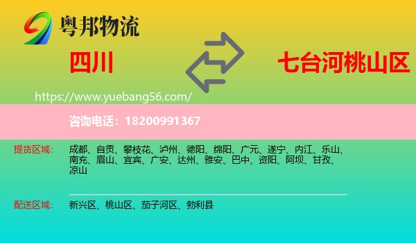 四川到桃山區(qū)物流