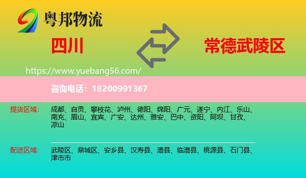 四川到武陵區(qū)物流