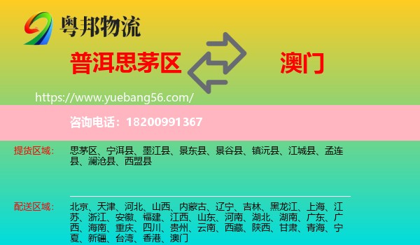 思茅區(qū)到澳門物流