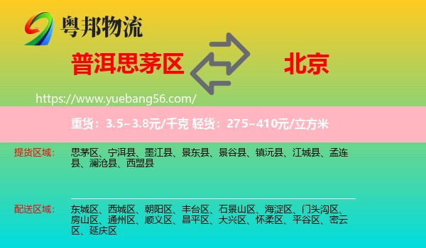 思茅區(qū)到北京物流