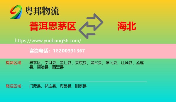 思茅區(qū)到海北物流