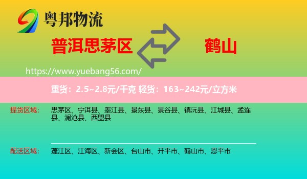 思茅區(qū)到鶴山市物流