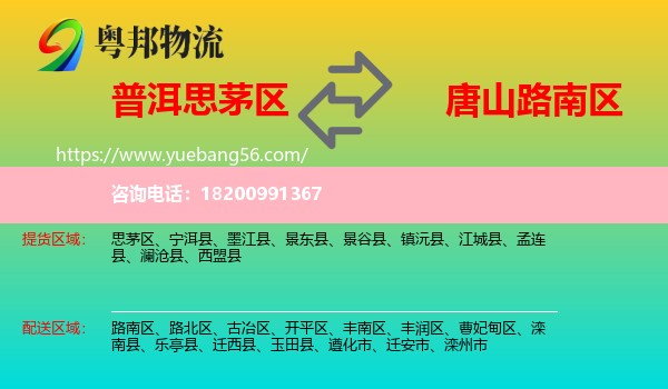思茅區(qū)到路南區(qū)物流