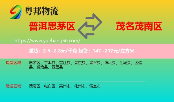 思茅區(qū)到茂南區(qū)物流