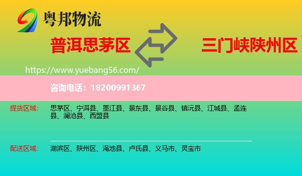 思茅區(qū)到陜州區(qū)物流