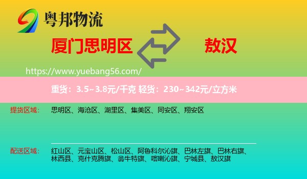 思明區(qū)到敖漢旗物流