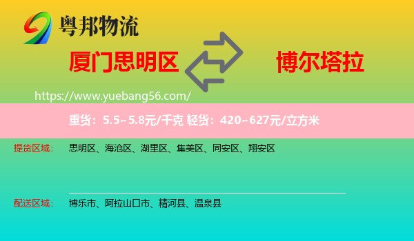 思明區(qū)到博爾塔拉物流