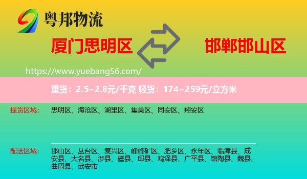 思明區(qū)到邯山區(qū)物流