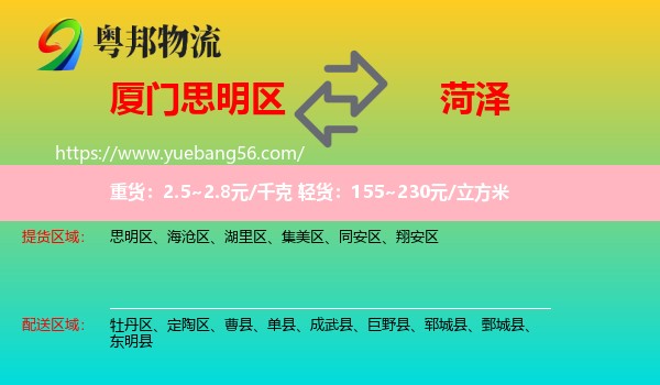 思明區(qū)到菏澤物流