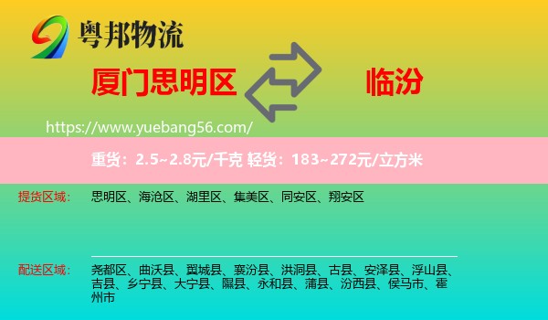 思明區(qū)到臨汾物流