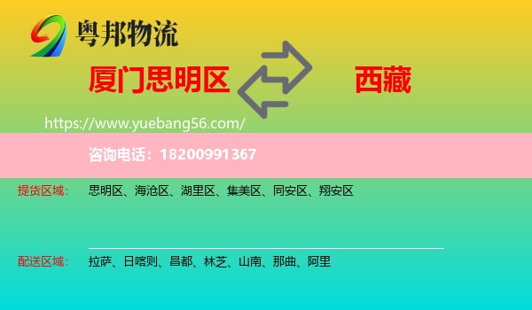 思明區(qū)到西藏物流