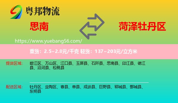 思南縣到牡丹區(qū)物流