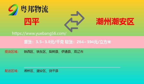 四平到潮安區(qū)物流