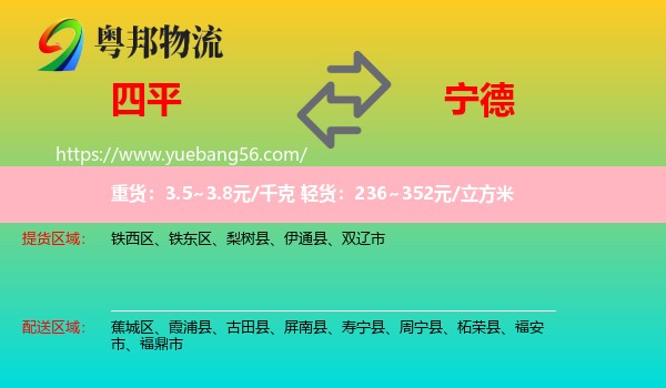 四平到寧德物流