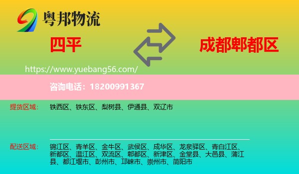 四平到郫都區(qū)物流