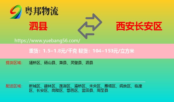 泗縣到長(zhǎng)安區(qū)物流