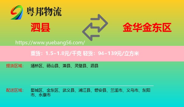 泗縣到金東區(qū)物流