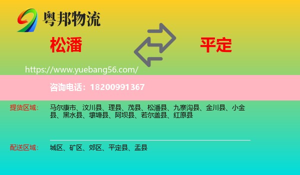 松潘縣到平定縣物流