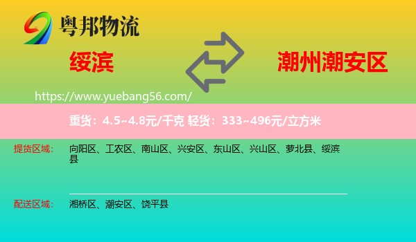 綏濱縣到潮安區(qū)物流