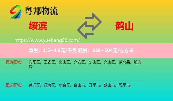 綏濱縣到鶴山市物流