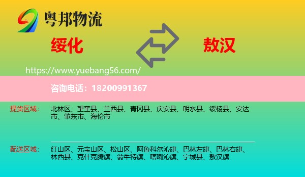 綏化到敖漢旗物流