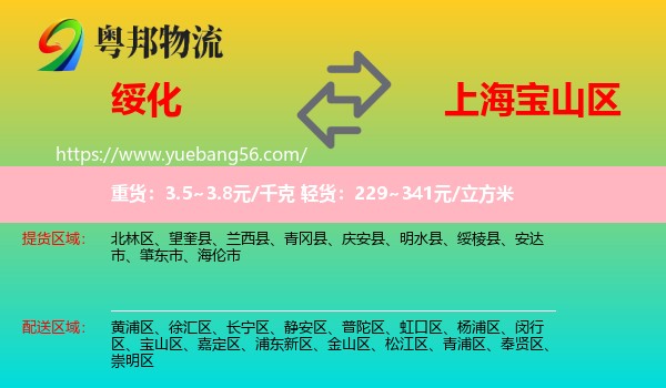 綏化到寶山區(qū)物流