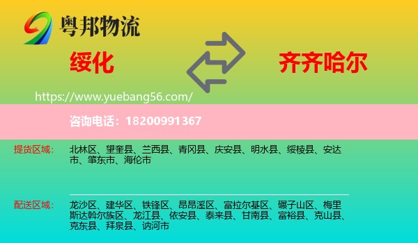 綏化到齊齊哈爾物流