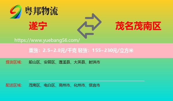 遂寧到茂南區(qū)物流