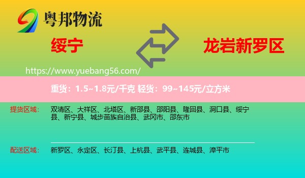 綏寧縣到新羅區(qū)物流