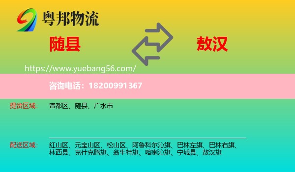 隨縣到敖漢旗物流