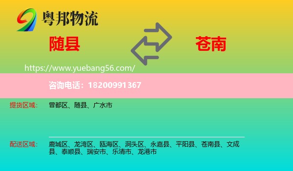 隨縣到蒼南縣物流