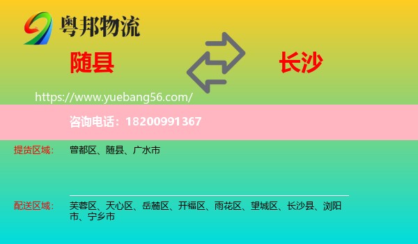 隨縣到長(zhǎng)沙物流
