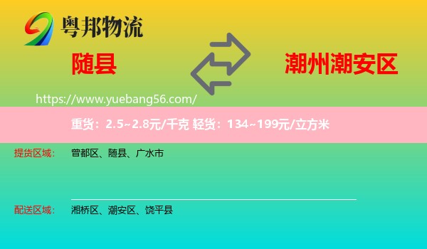 隨縣到潮安區(qū)物流