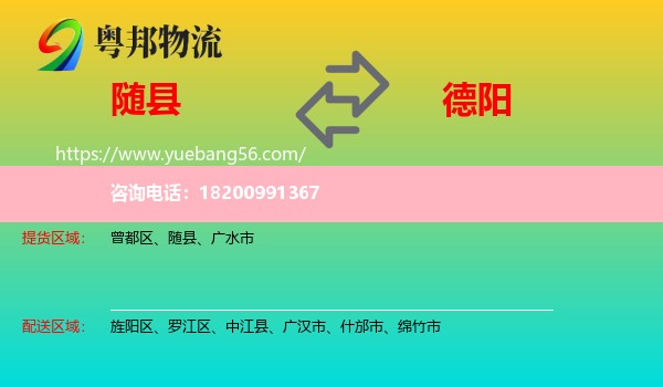 隨縣到德陽物流