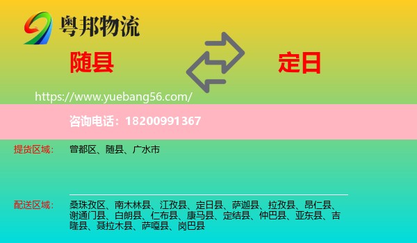 隨縣到定日縣物流