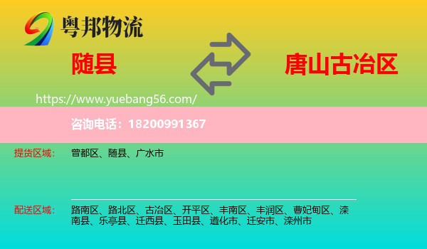 隨縣到古冶區(qū)物流