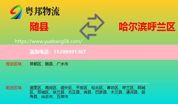 隨縣到呼蘭區(qū)物流