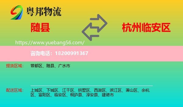 隨縣到臨安區(qū)物流