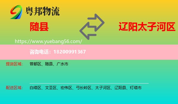 隨縣到太子河區(qū)物流