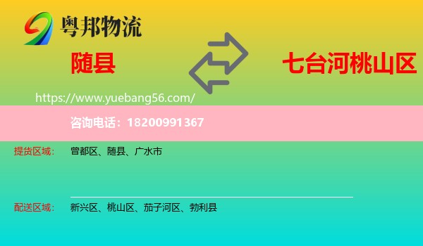 隨縣到桃山區(qū)物流