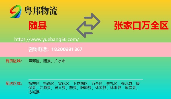 隨縣到萬(wàn)全區(qū)物流