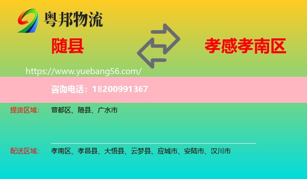 隨縣到孝南區(qū)物流