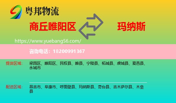 睢陽區(qū)到瑪納斯縣物流