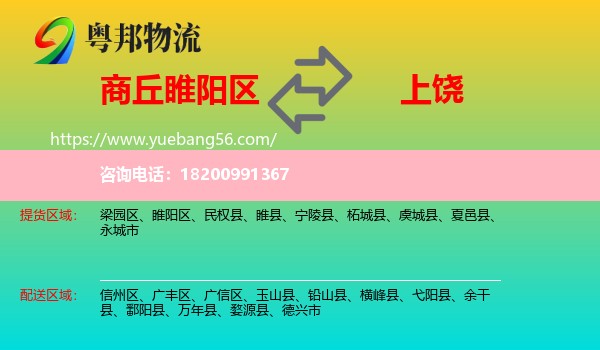 睢陽區(qū)到上饒物流
