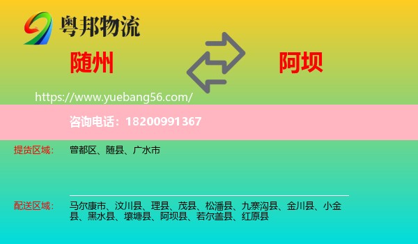 隨州到阿壩物流