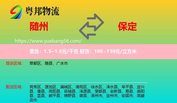 隨州到保定物流