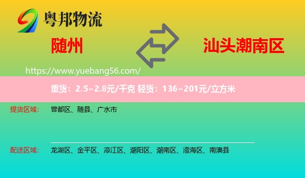 隨州到潮南區(qū)物流