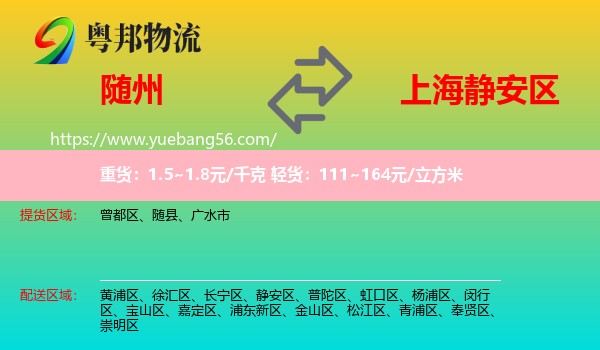 隨州到靜安區(qū)物流