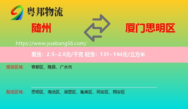 隨州到思明區(qū)物流