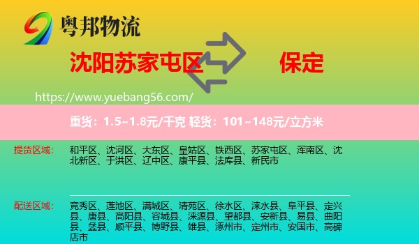 蘇家屯區(qū)到保定物流